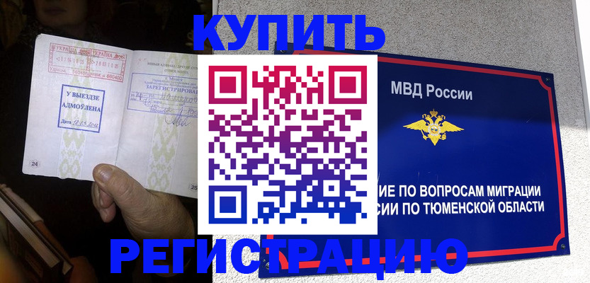 купить прописку в Рошале